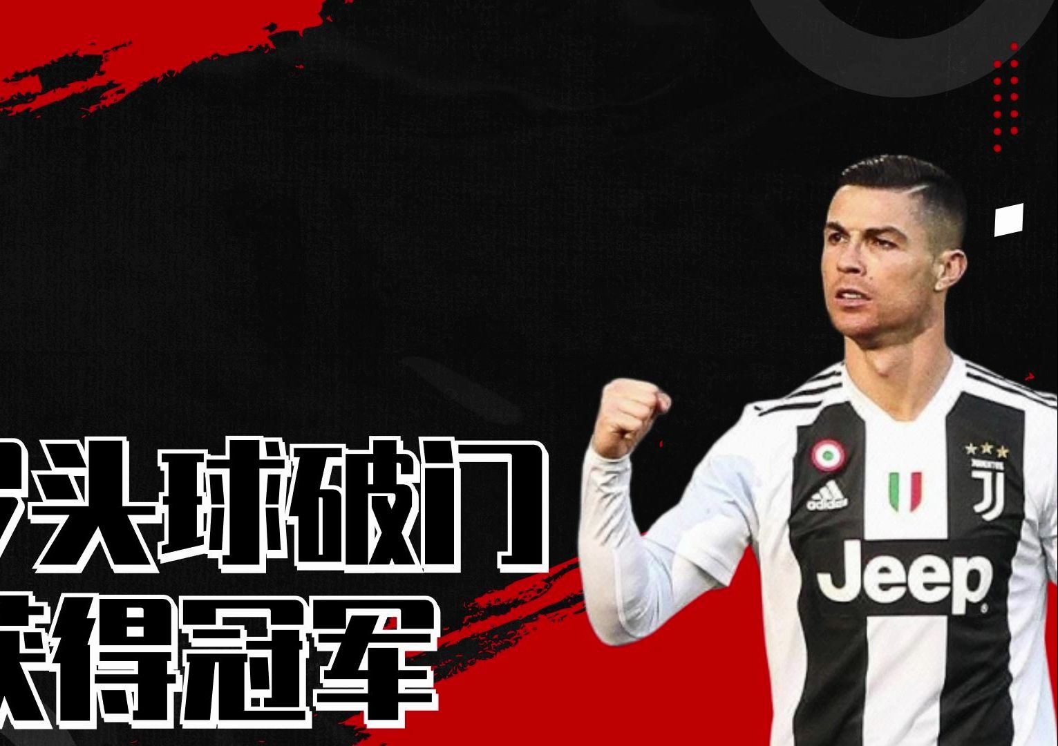 关于C罗连续五场破门，皇马主帅直言：这小子挡不住！的信息