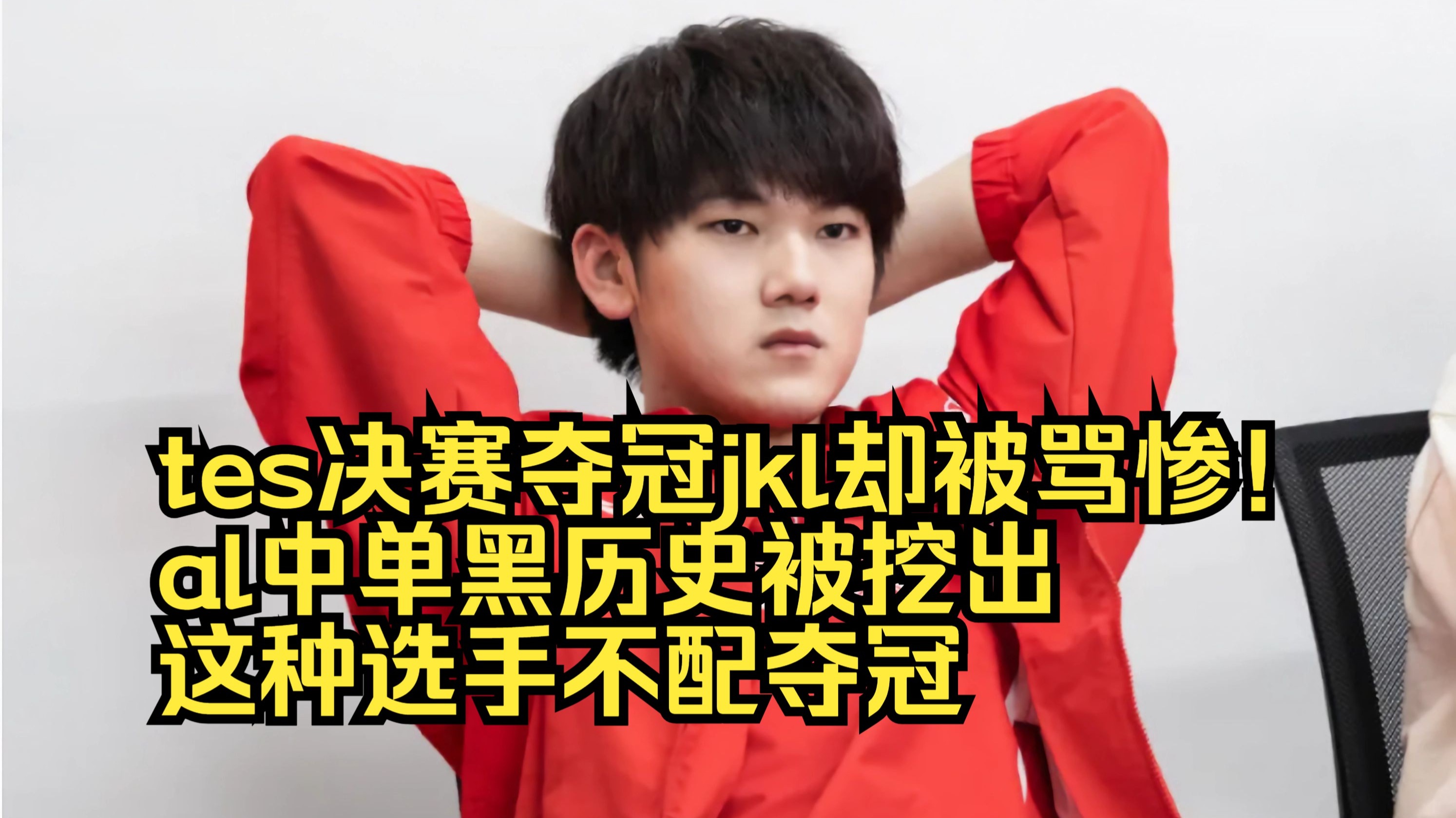  JackeyLove迎来十赛季高光表现，TES球迷沸腾！